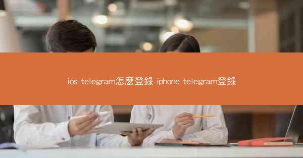 ios telegram怎麽登錄-iphone telegram登錄