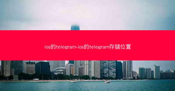 ios的telegram-ios的telegram存儲位置
