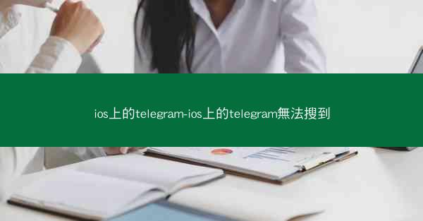 ios上的telegram-ios上的telegram無法搜到