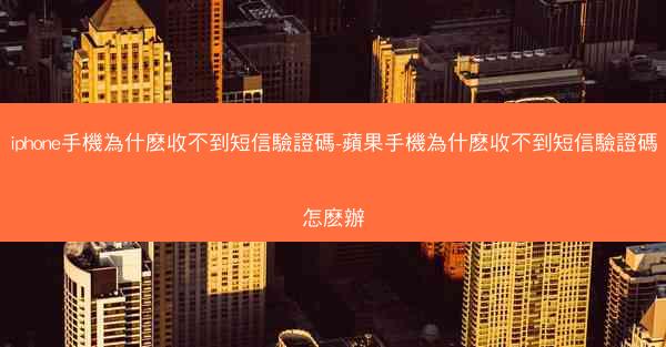 iphone手機為什麽收不到短信驗證碼-蘋果手機為什麽收不到短信驗證碼怎麽辦