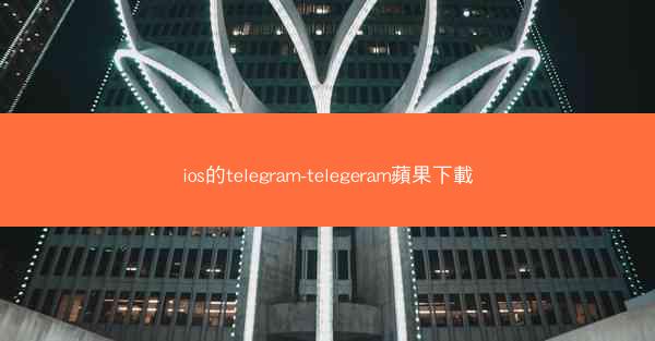 ios的telegram-telegeram蘋果下載
