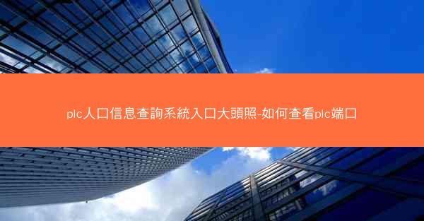 plc人口信息查詢系統入口大頭照-如何查看plc端口