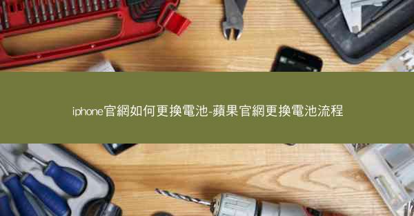 iphone官網如何更換電池-蘋果官網更換電池流程