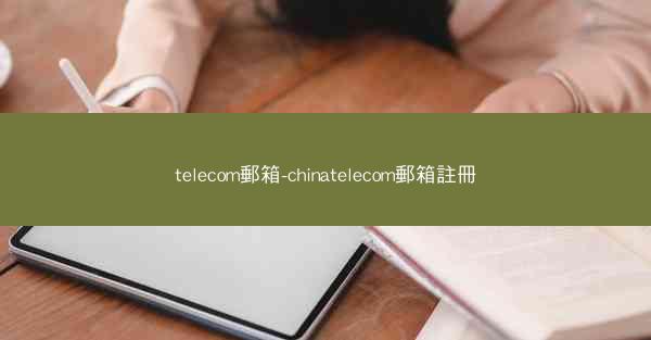 telecom郵箱-chinatelecom郵箱註冊