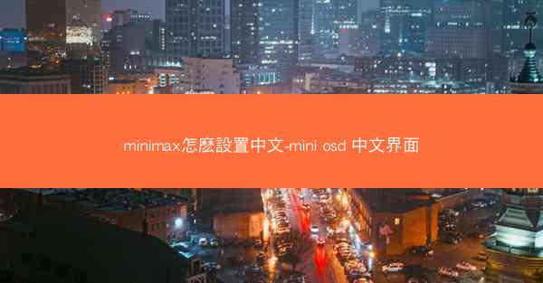 minimax怎麽設置中文-mini osd 中文界面
