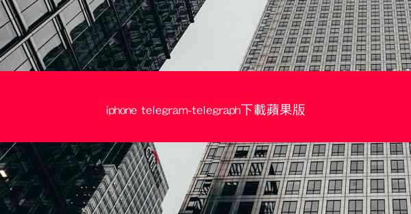 iphone telegram-telegraph下載蘋果版