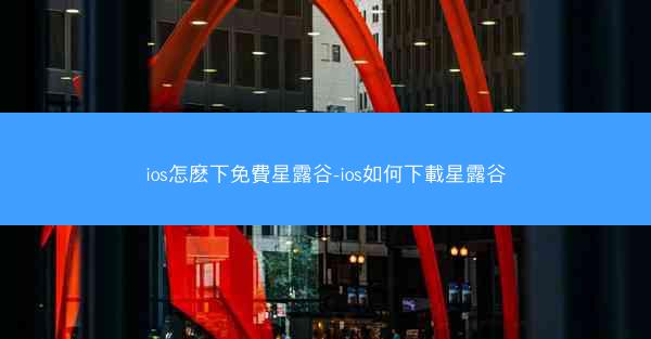 ios怎麽下免費星露谷-ios如何下載星露谷