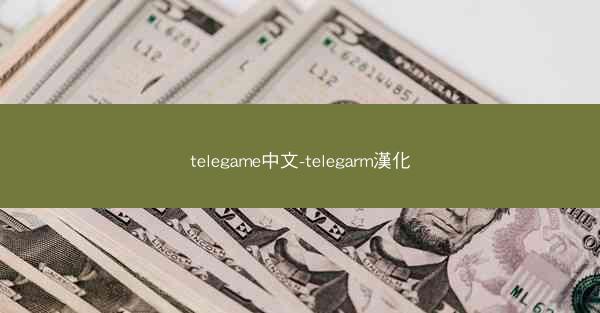 telegame中文-telegarm漢化