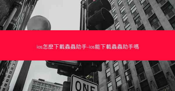 ios怎麽下載蟲蟲助手-ios能下載蟲蟲助手嗎
