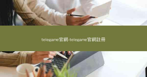 telegame官網-telegame官網註冊