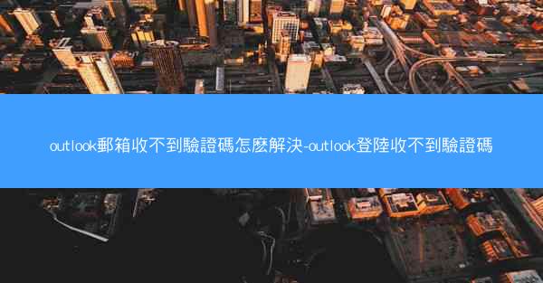 outlook郵箱收不到驗證碼怎麽解決-outlook登陸收不到驗證碼