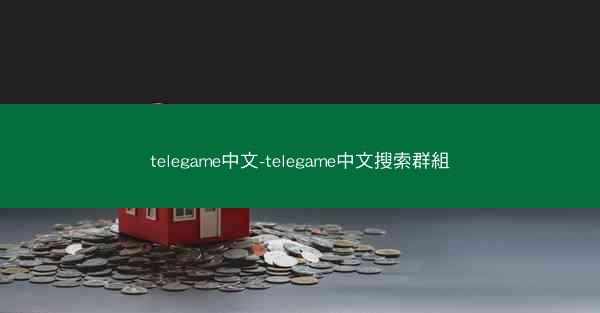 telegame中文-telegame中文搜索群組