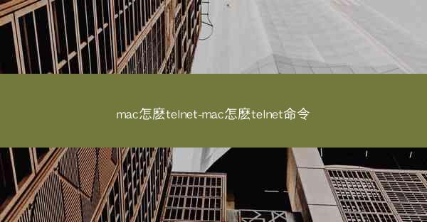mac怎麽telnet-mac怎麽telnet命令