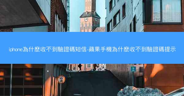 iphone為什麽收不到驗證碼短信-蘋果手機為什麽收不到驗證碼提示