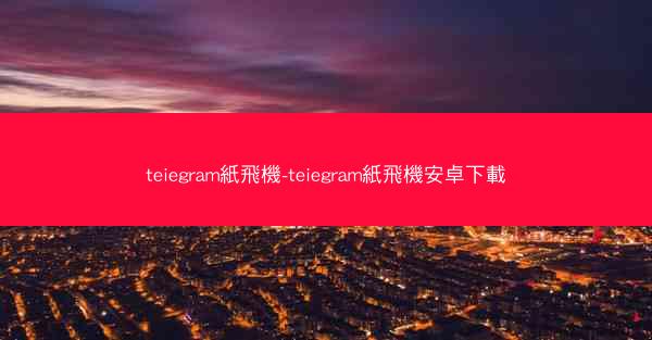 teiegram紙飛機-teiegram紙飛機安卓下載