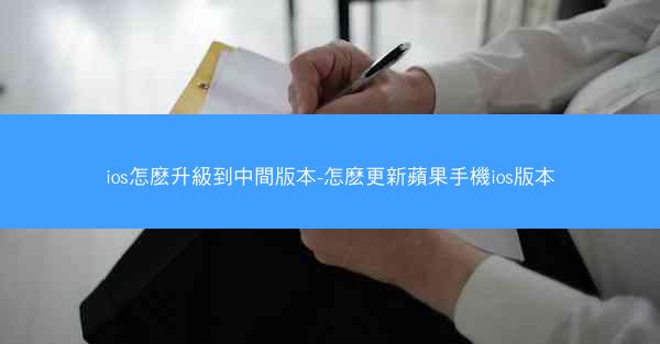 ios怎麽升級到中間版本-怎麽更新蘋果手機ios版本