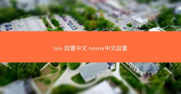 tele 設置中文-telenor中文設置