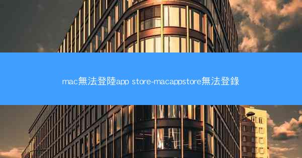 mac無法登陸app store-macappstore無法登錄