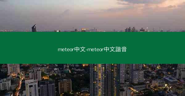 meteor中文-meteor中文諧音