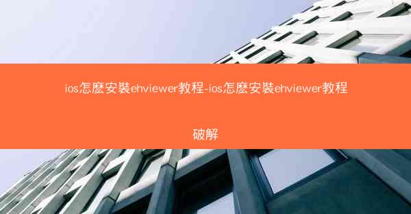 ios怎麽安裝ehviewer教程-ios怎麽安裝ehviewer教程破解