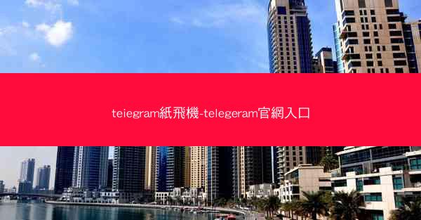 teiegram紙飛機-telegeram官網入口