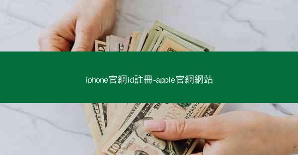 iphone官網id註冊-apple官網網站