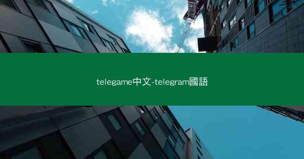 telegame中文-telegram國語