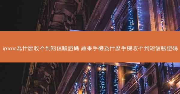 iphone為什麽收不到短信驗證碼-蘋果手機為什麽手機收不到短信驗證碼