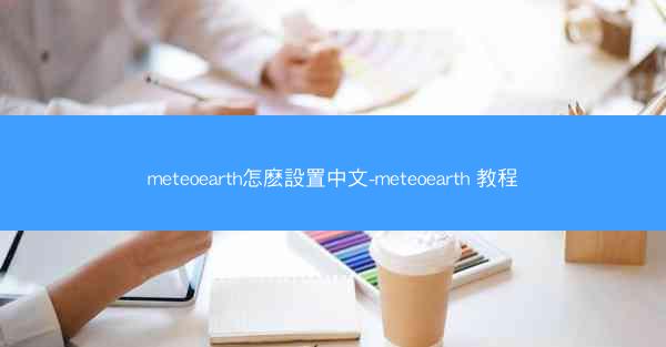 meteoearth怎麽設置中文-meteoearth 教程