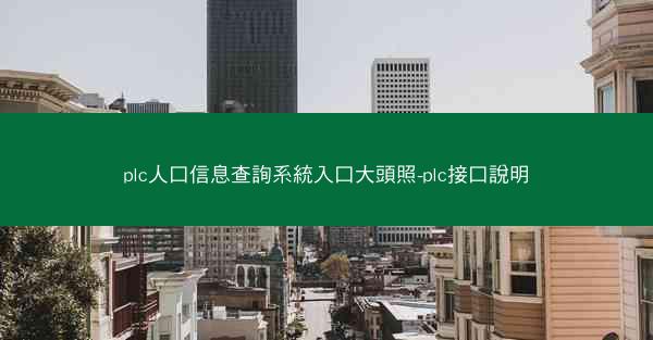 plc人口信息查詢系統入口大頭照-plc接口說明