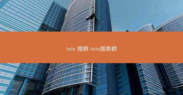 tele 搜群-tele搜索群