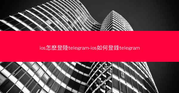 ios怎麽登陸telegram-ios如何登錄telegram