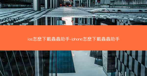 ios怎麽下載蟲蟲助手-iphone怎麽下載蟲蟲助手