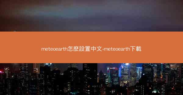 meteoearth怎麽設置中文-meteoearth下載