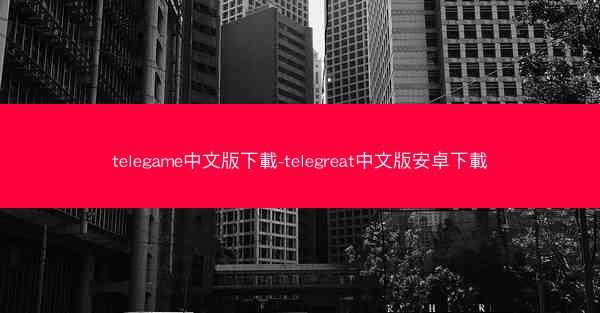 telegame中文版下載-telegreat中文版安卓下載