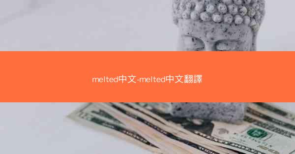 melted中文-melted中文翻譯