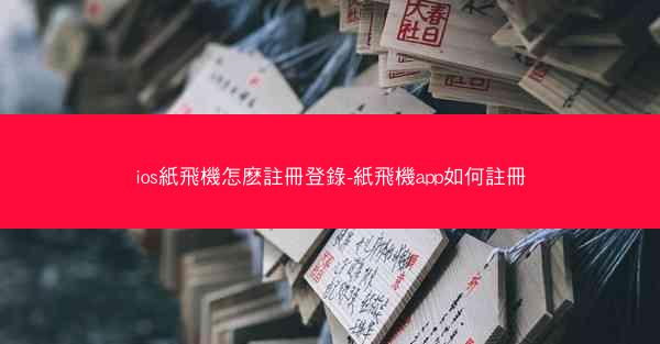 ios紙飛機怎麽註冊登錄-紙飛機app如何註冊