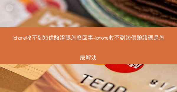 iphone收不到短信驗證碼怎麽回事-iphone收不到短信驗證碼是怎麽解決