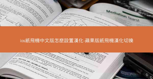 ios紙飛機中文版怎麽設置漢化-蘋果版紙飛機漢化切換