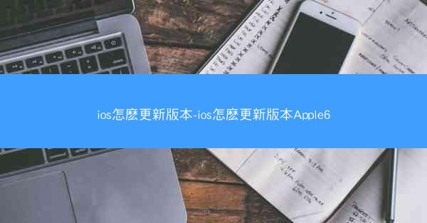 ios怎麽更新版本-ios怎麽更新版本Apple6
