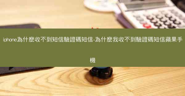 iphone為什麽收不到短信驗證碼短信-為什麽我收不到驗證碼短信蘋果手機