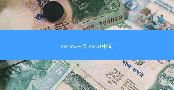 melted中文-me at中文