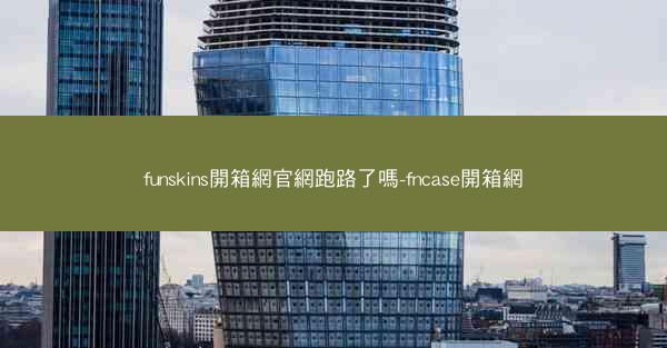 funskins開箱網官網跑路了嗎-fncase開箱網