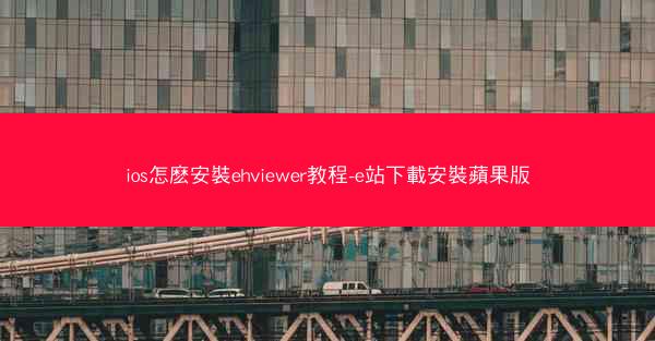 ios怎麽安裝ehviewer教程-e站下載安裝蘋果版