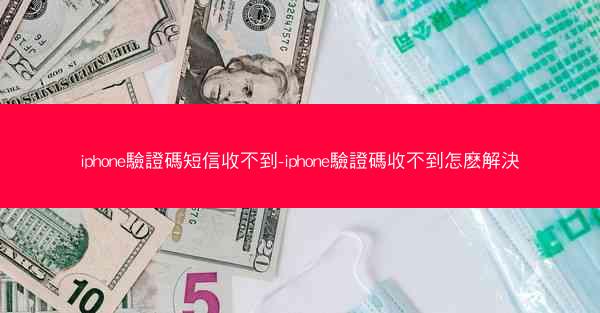 iphone驗證碼短信收不到-iphone驗證碼收不到怎麽解決