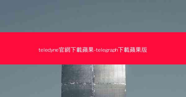teledyne官網下載蘋果-telegraph下載蘋果版