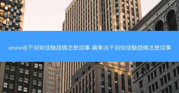 iphone收不到短信驗證碼怎麽回事-蘋果收不到短信驗證碼怎麽回事