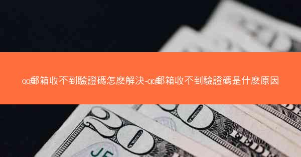qq郵箱收不到驗證碼怎麽解決-qq郵箱收不到驗證碼是什麽原因