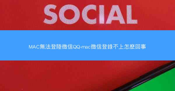 MAC無法登陸微信QQ-mac微信登錄不上怎麽回事