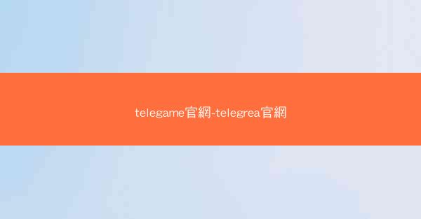 telegame官網-telegrea官網